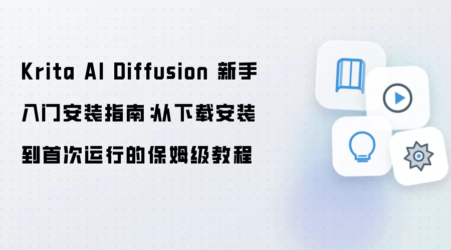 Krita AI Diffusion 新手入门安装指南：从下载安装到首次运行的保姆级教程