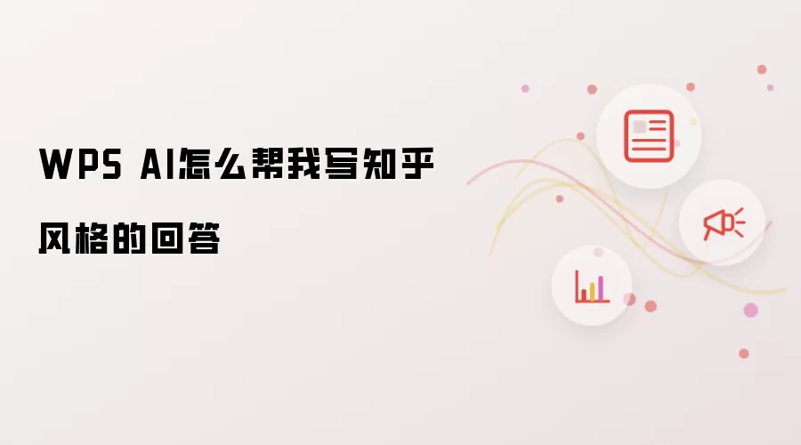 WPS AI怎么帮我写知乎风格的回答