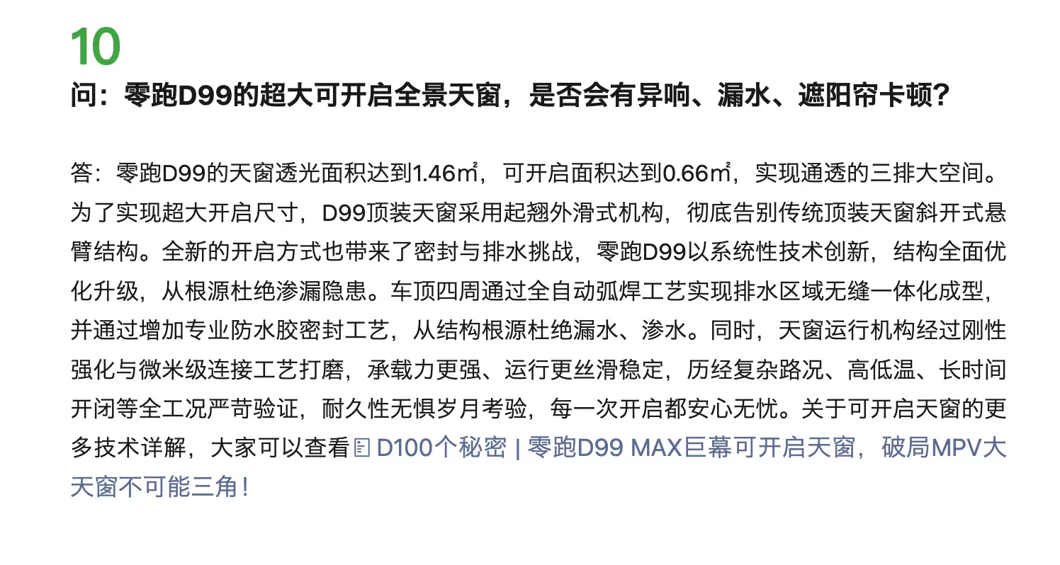零跑D99交付周期是多久？全景天窗会异响漏水？官方答疑