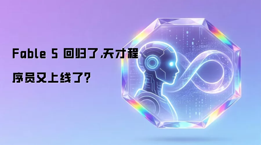 Fable 5 回归了,天才程序员又上线了?
