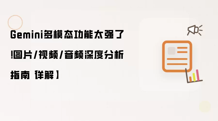 Gemini多模态功能太强了！图片/视频/音频深度分析指南【详解】