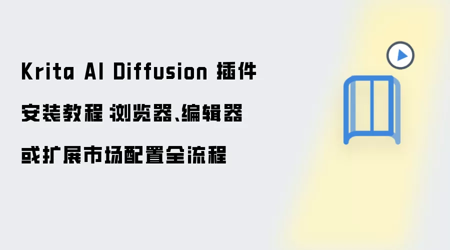 Krita AI Diffusion 插件安装教程：浏览器、编辑器或扩展市场配置全流程