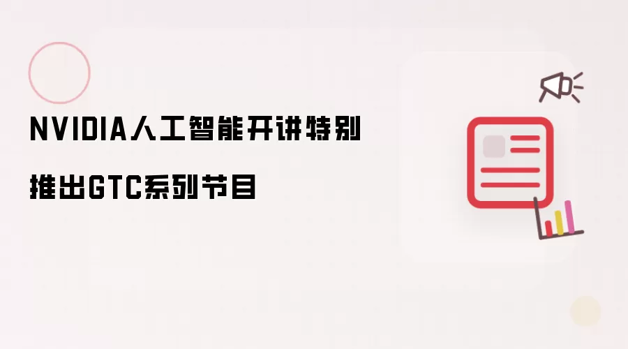 NVIDIA人工智能开讲特别推出GTC系列节目