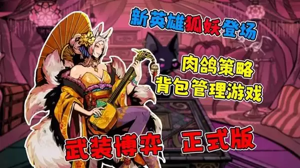 武装博弈狐狸