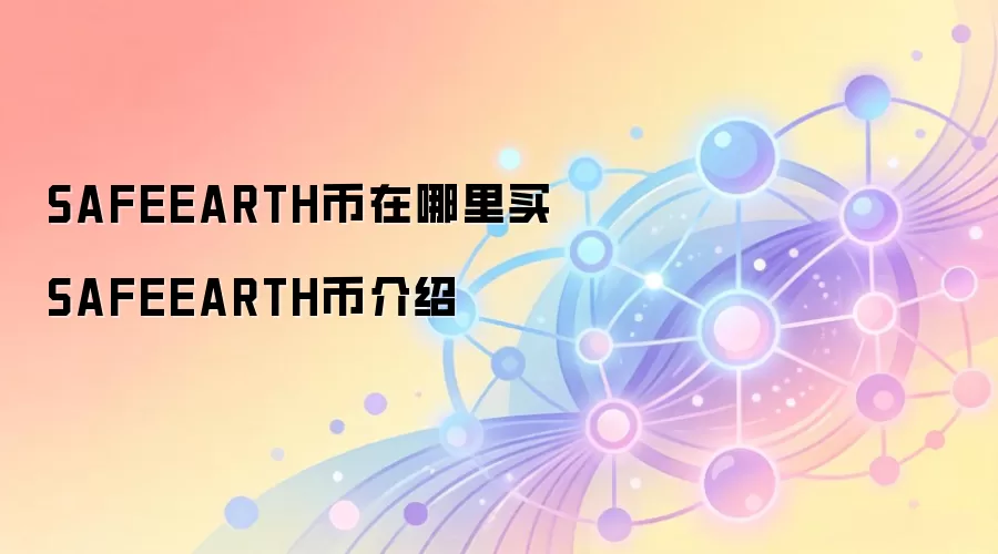 SAFEEARTH币在哪里买 SAFEEARTH币介绍