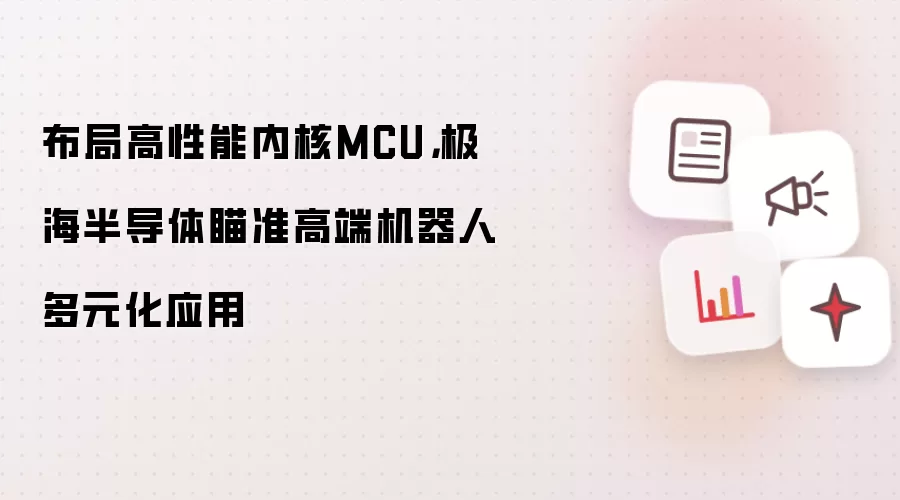 布局高性能内核MCU，极海半导体瞄准高端机器人多元化应用