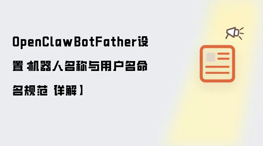OpenClawBotFather设置：机器人名称与用户名命名规范【详解】