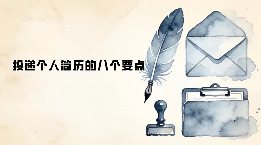 投递个人简历的八个要点