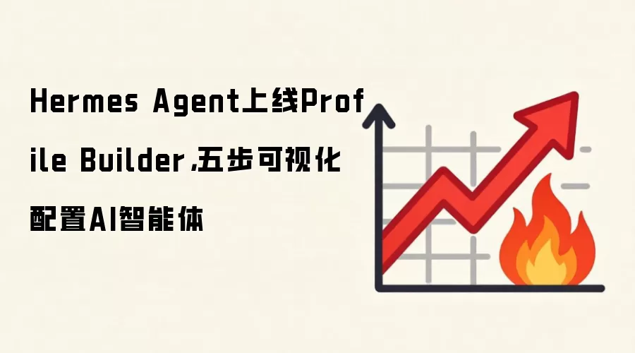 Hermes Agent上线Profile Builder,五步可视化配置AI智能体