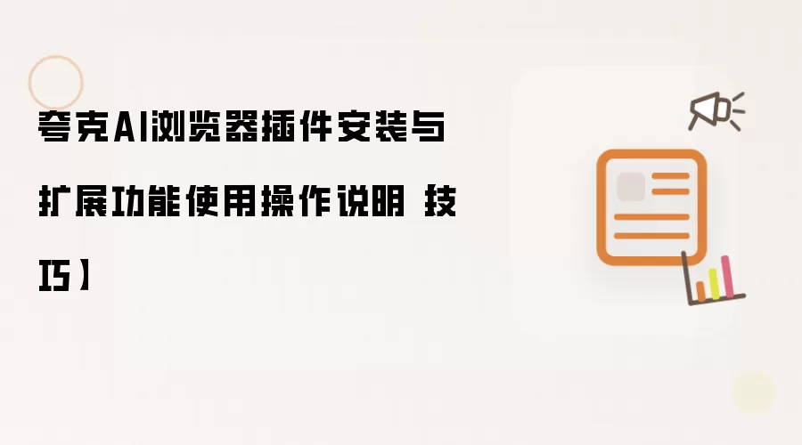 夸克AI浏览器插件安装与扩展功能使用操作说明【技巧】