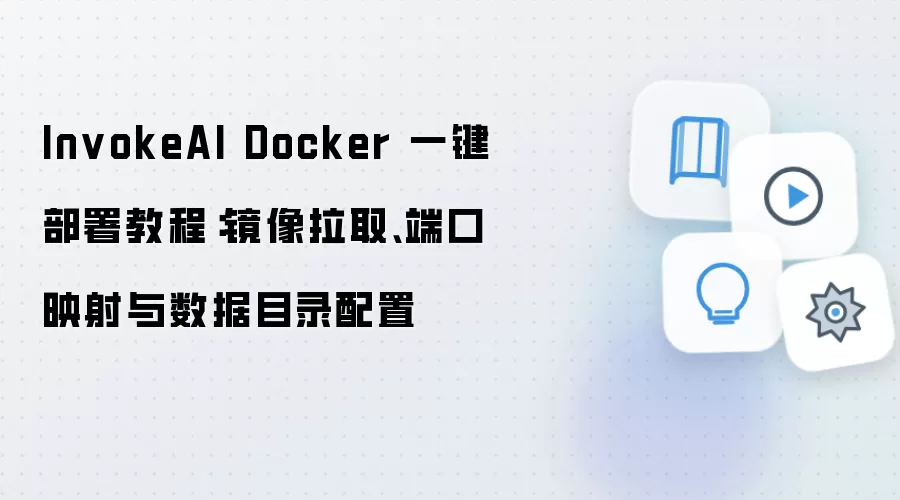 InvokeAI Docker 一键部署教程：镜像拉取、端口映射与数据目录配置