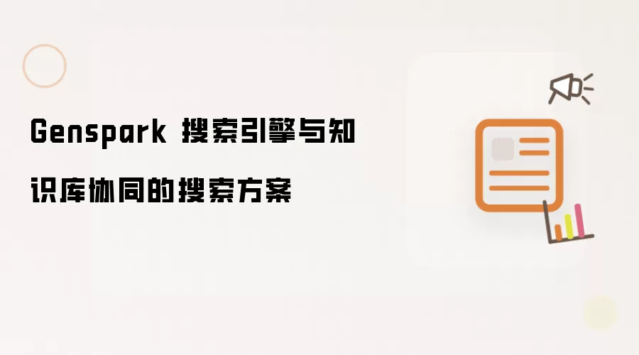 Genspark 搜索引擎与知识库协同的搜索方案