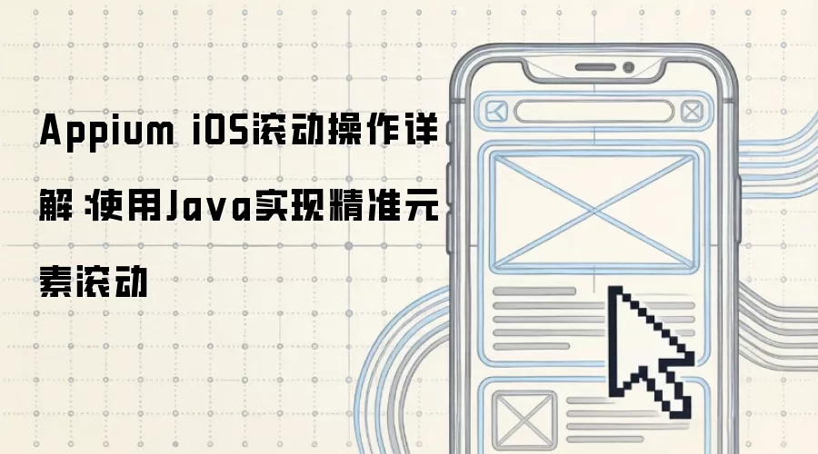 Appium iOS滚动操作详解:使用Java实现精准元素滚动