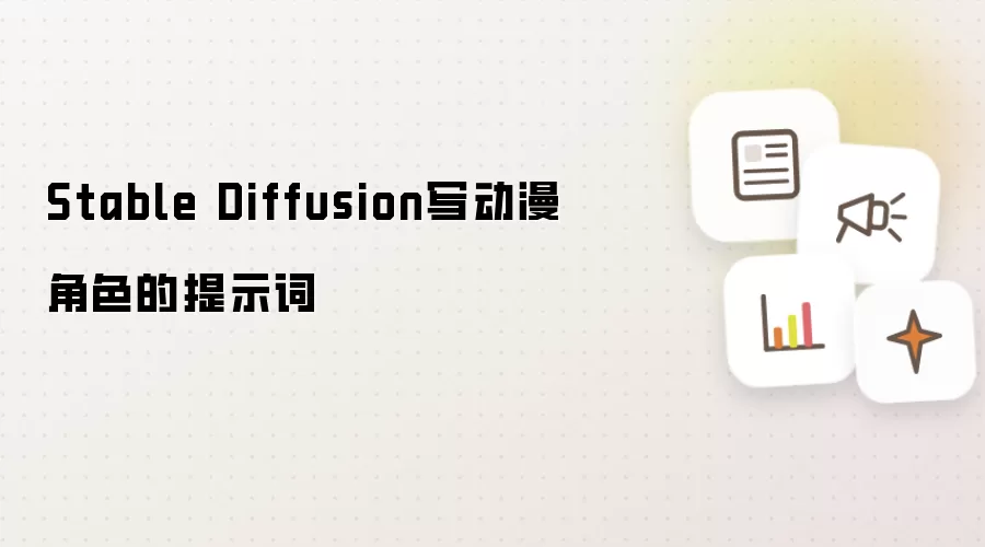Stable Diffusion写动漫角色的提示词