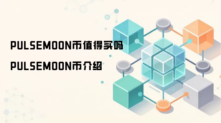PULSEMOON币值得买吗 PULSEMOON币介绍