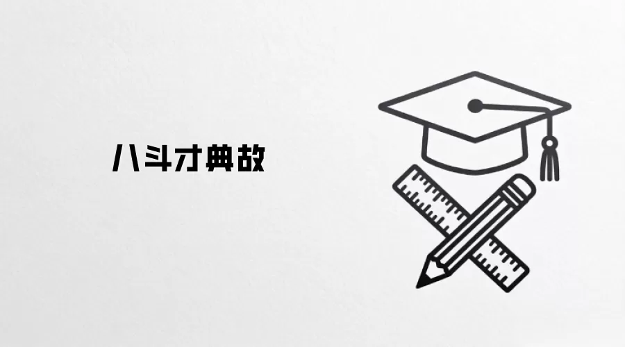 八斗才典故