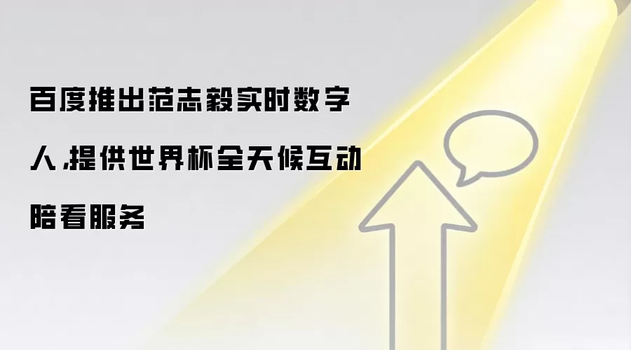 百度推出范志毅实时数字人,提供世界杯全天候互动陪看服务