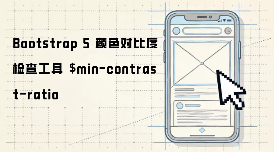 Bootstrap 5 颜色对比度检查工具 $min-contrast-ratio