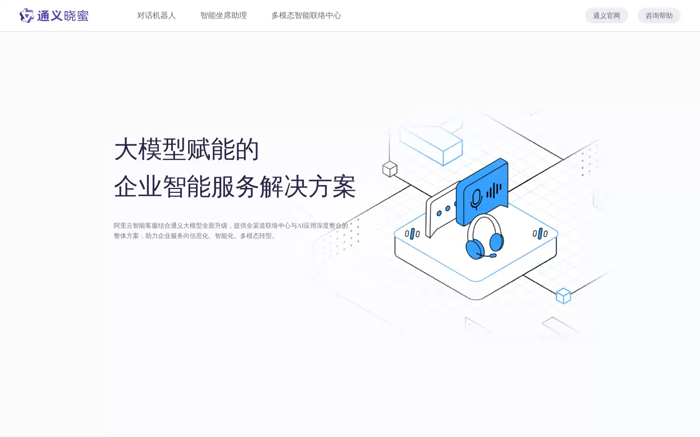 通义晓蜜 : 企业智能服务解决方案