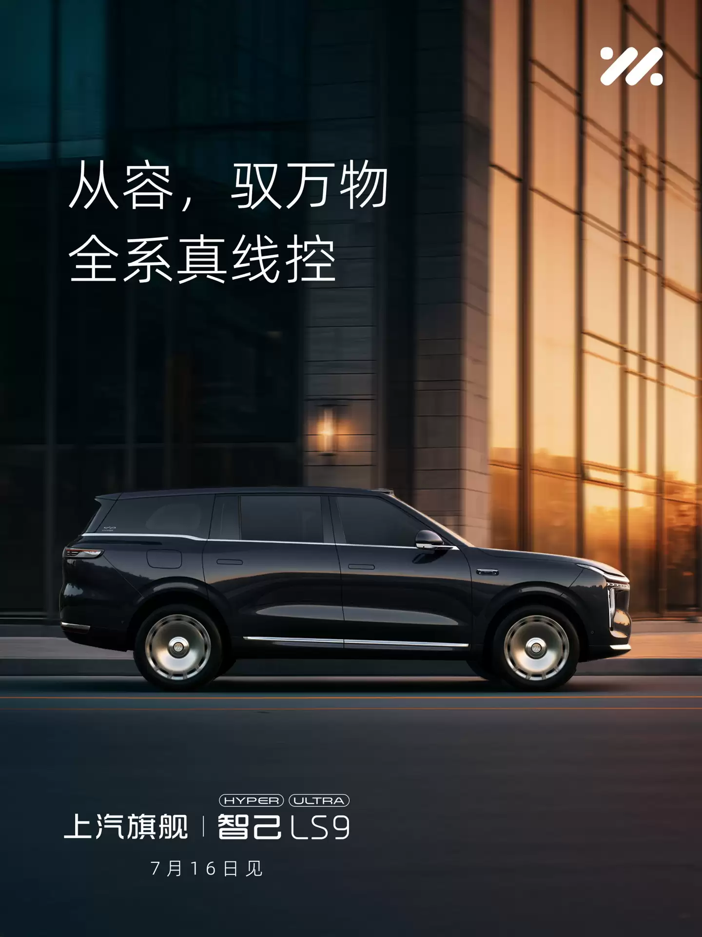 智己LS9 Hyper上市定档7月16日,全线控四轮转向系统上车