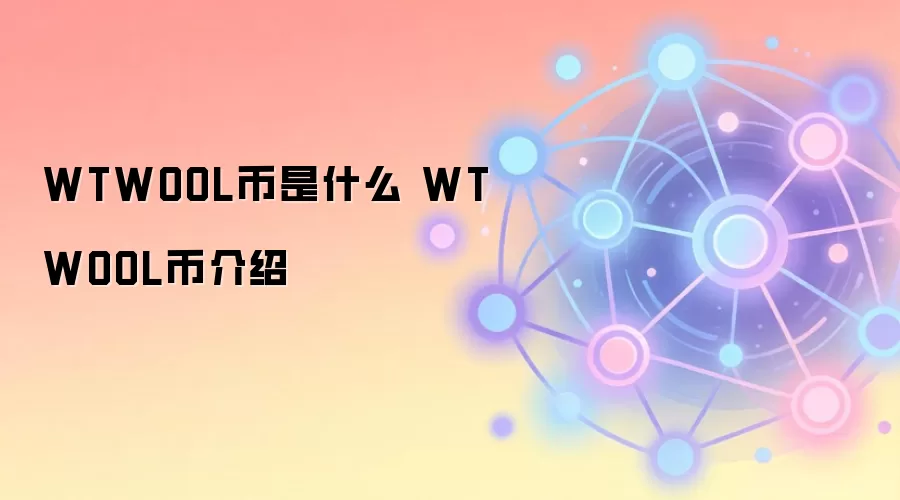 WTWOOL币是什么 WTWOOL币介绍
