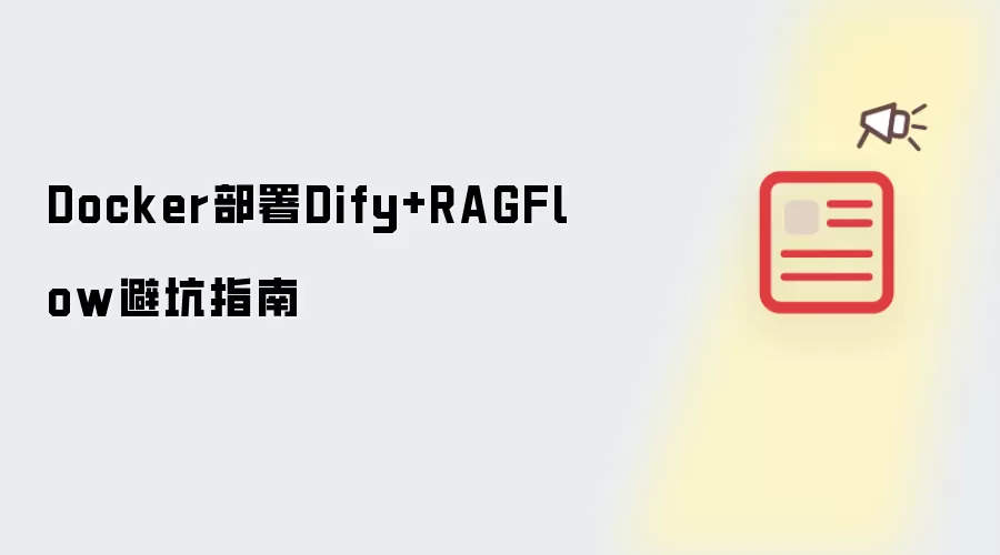 Docker部署Dify+RAGFlow避坑指南