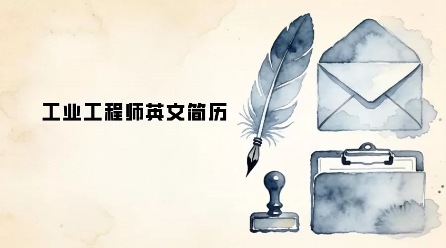 工业工程师英文简历
