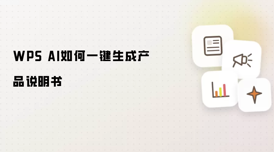 WPS AI如何一键生成产品说明书