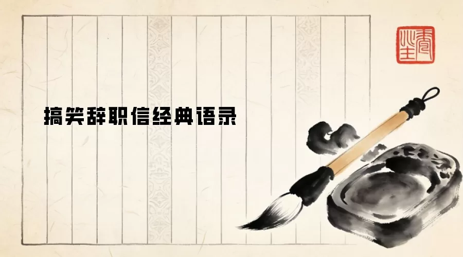 搞笑辞职信经典语录