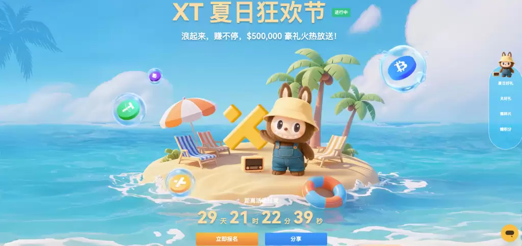 XT夏日狂欢节50万美元豪礼,一起开启夏日模式