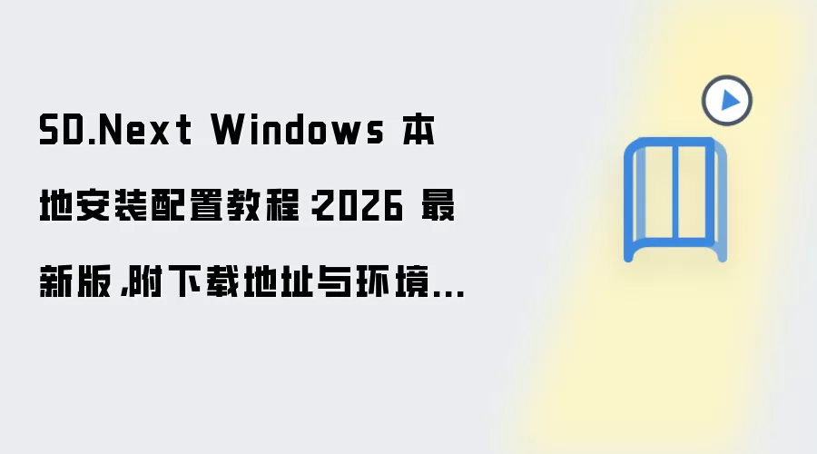SD.Next Windows 本地安装配置教程:2026 最新版,附下载地址与环境要求