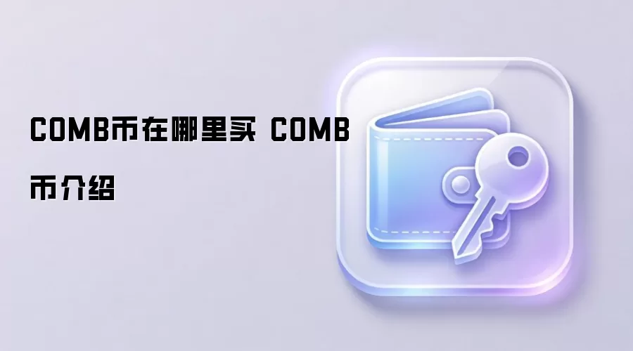 COMB币在哪里买 COMB币介绍