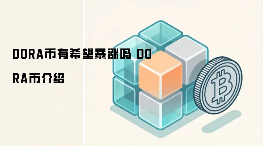DORA币有希望暴涨吗 DORA币介绍