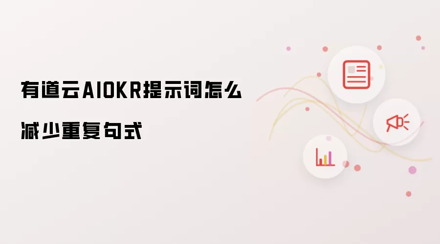 有道云AIOKR提示词怎么减少重复句式