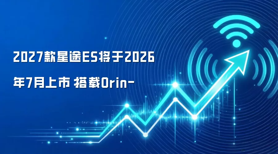 2027款星途ES将于2026年7月上市：搭载Orin-