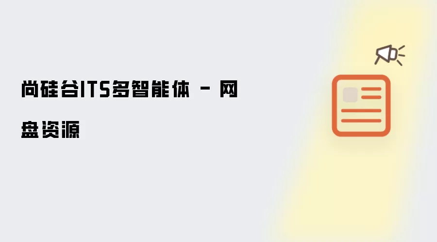 尚硅谷ITS多智能体 - 网盘资源