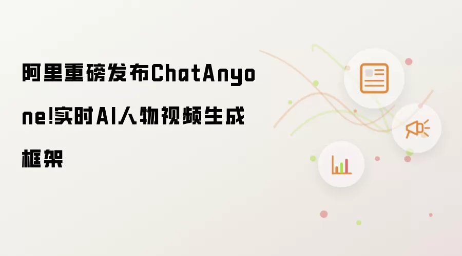 阿里重磅发布ChatAnyone！实时AI人物视频生成框架