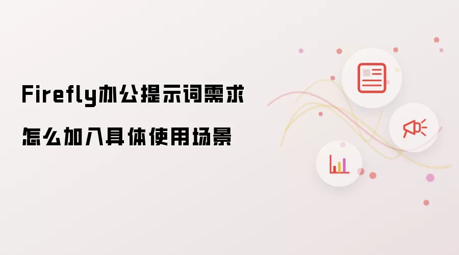 Firefly办公提示词需求怎么加入具体使用场景
