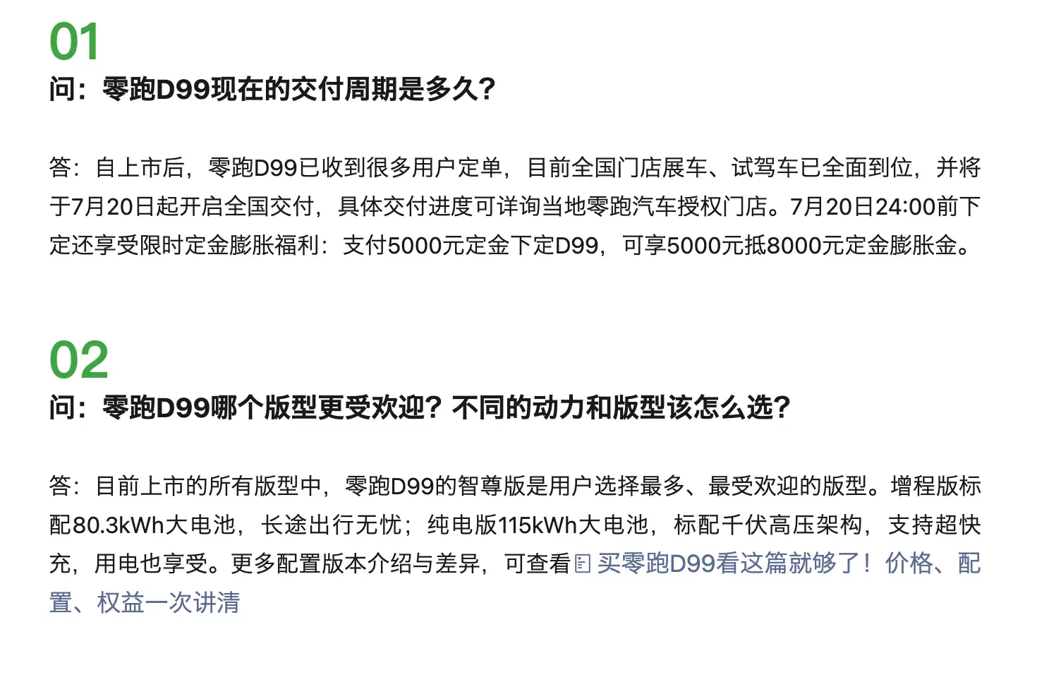 零跑D99交付周期是多久？全景天窗会异响漏水？官方答疑