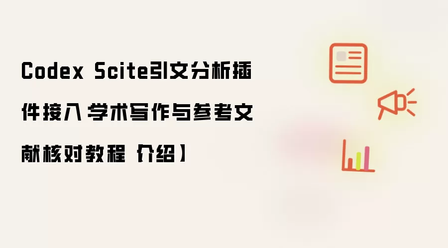 Codex Scite引文分析插件接入:学术写作与参考文献核对教程【介绍】