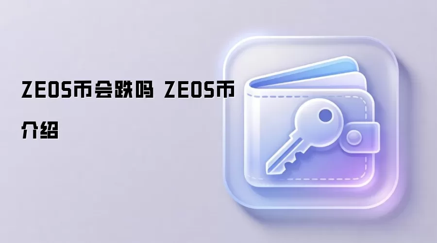 ZEOS币会跌吗 ZEOS币介绍