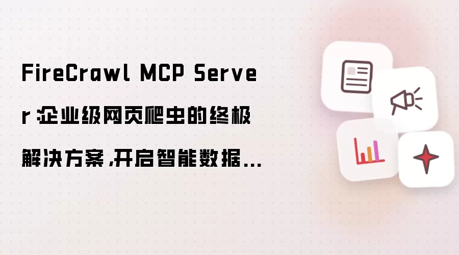 FireCrawl MCP Server:企业级网页爬虫的终极解决方案,开启智能数据采集新时代!