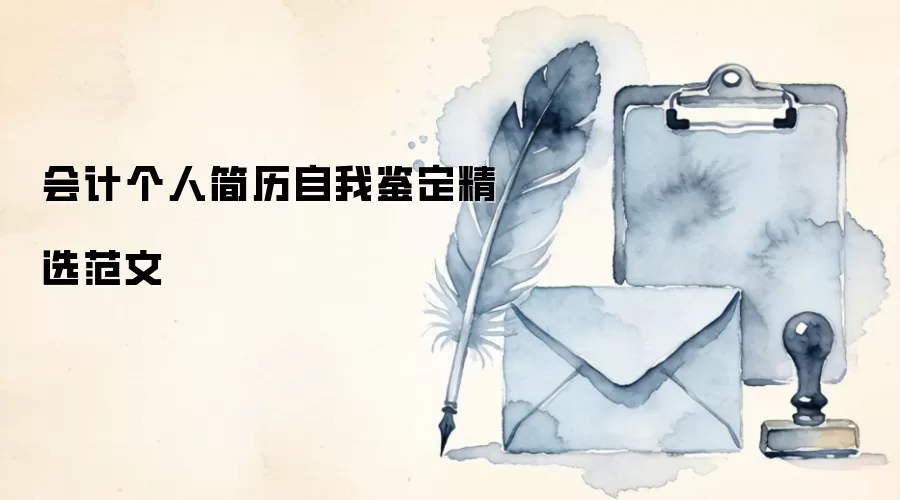 会计个人简历自我鉴定精选范文