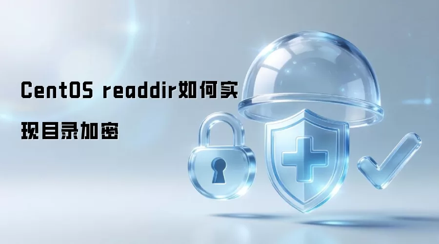 CentOS readdir如何实现目录加密