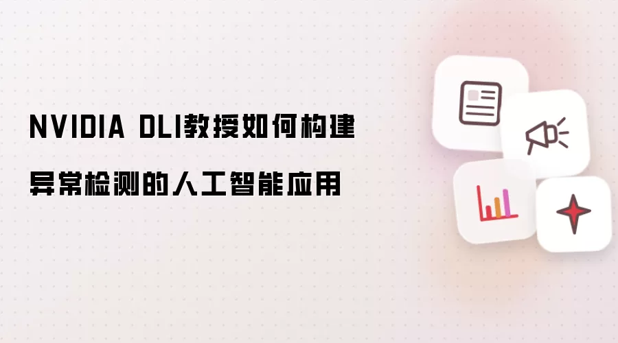 NVIDIA DLI教授如何构建异常检测的人工智能应用