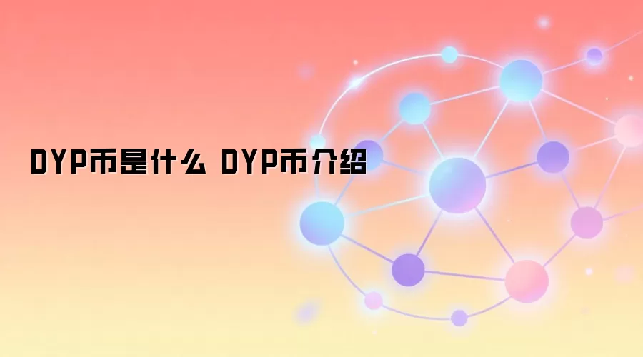 DYP币是什么 DYP币介绍