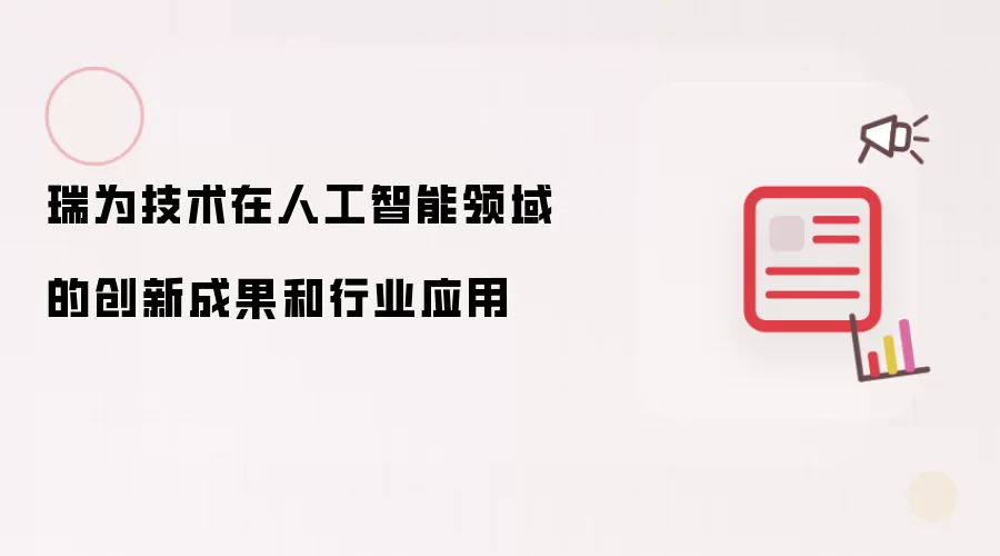 瑞为技术在人工智能领域的创新成果和行业应用