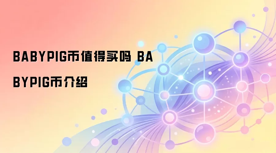 BABYPIG币值得买吗 BABYPIG币介绍