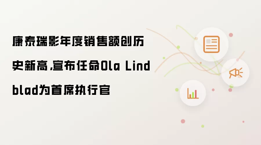 康泰瑞影年度销售额创历史新高,宣布任命Ola Lindblad为首席执行官