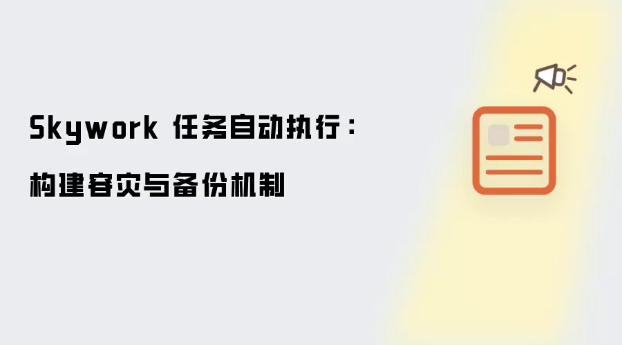 Skywork 任务自动执行:构建容灾与备份机制